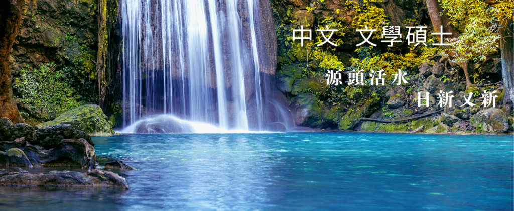 中文-文學碩士-1-1024x420.png